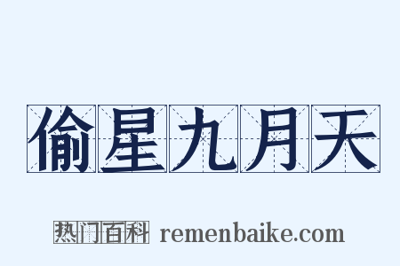 偷星九月天是什么意思的图片